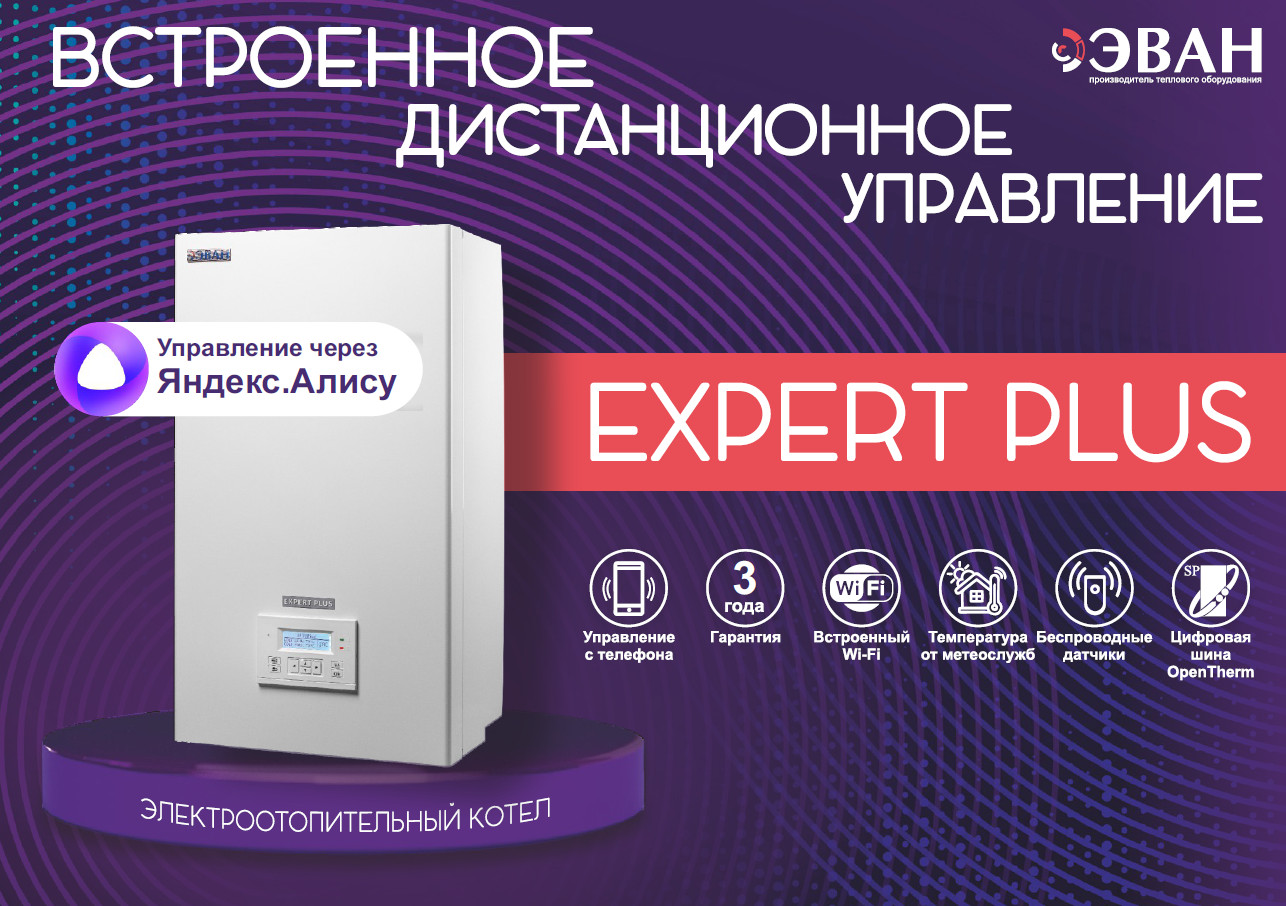 Котел электрический ЭВАН Expert Plus 5 - 5 кВт, 220 / 380 В (с насосом и  расшир. баком) – купить по выгодной цене